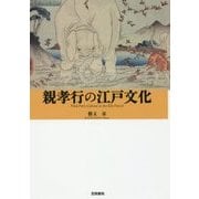親孝行の江戸文化 [単行本]