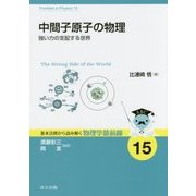 中間子原子の物理―強い力の支配する世界(基本法則から読み解く物理学最前線〈15〉) [全集叢書]