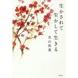 生かされて生かして生きる 新版 [単行本]