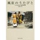 風狂のうたびと―バウルの文化人類学的研究 [単行本]