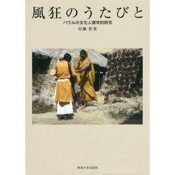風狂のうたびと―バウルの文化人類学的研究 [単行本]