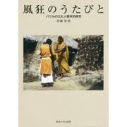 風狂のうたびと―バウルの文化人類学的研究 [単行本]