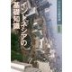 インドネシアの基礎知識(アジアの基礎知識〈3〉) [全集叢書]
