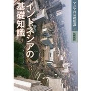 インドネシアの基礎知識(アジアの基礎知識〈3〉) [全集叢書]
