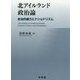 北アイルランド政治論―政治的暴力とナショナリズム [単行本]