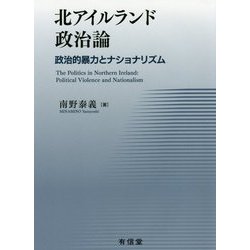北アイルランド政治論―政治的暴力とナショナリズム [単行本]