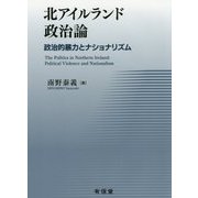 北アイルランド政治論―政治的暴力とナショナリズム [単行本]
