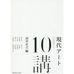現代アート10講 [単行本]