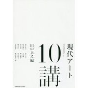 現代アート10講 [単行本]