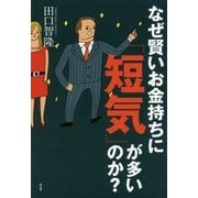 なぜ賢いお金持ちに「短気」が多いのか? [単行本]