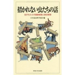 招かれない虫たちの話―虫がもたらす健康被害と害虫管理 [単行本]