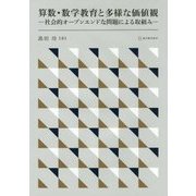 算数・数学教育と多様な価値観―社会的オープンエンドな問題による取組み [単行本]