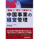 「攻め」と「守り」で成功する 中国事業の経営管理 [単行本]