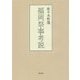 福岡祭事考説 [単行本]