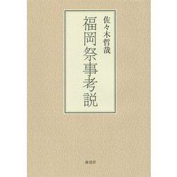 福岡祭事考説 [単行本]