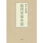 福岡祭事考説 [単行本]