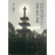 近江の埋もれ人―中川禄郎・河野李由・野口謙蔵 [単行本]