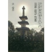 近江の埋もれ人―中川禄郎・河野李由・野口謙蔵 [単行本]