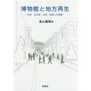 博物館と地方再生―市民・自治体・企業・地域との連携 [単行本]