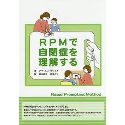 RPMで自閉症を理解する [単行本]