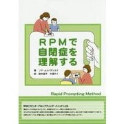 RPMで自閉症を理解する [単行本]