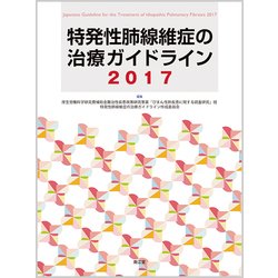 特発性肺線維症の治療ガイドライン 2017 [単行本]
