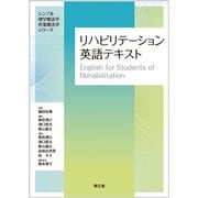 シンプル理学療法学・作業療法学シリーズリハビリテーション英語 [単行本]