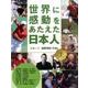 世界に感動をあたえた日本人 上 スポーツ国際理解・平和編 [事典辞典]