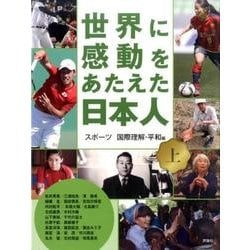 世界に感動をあたえた日本人 上 スポーツ国際理解・平和編 [事典辞典]
