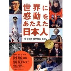 世界に感動をあたえた日本人 下 文化芸術科学技術・医療編 [事典辞典]