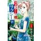 パズルゲーム☆サクシード 1(白泉社レディース・コミックス) [コミック]