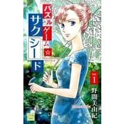 パズルゲーム☆サクシード 1(白泉社レディース・コミックス) [コミック]