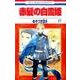 赤髪の白雪姫 17(花とゆめコミックス) [コミック]