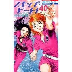 スキップ・ビート! 40（花とゆめCOMICS） [コミック]