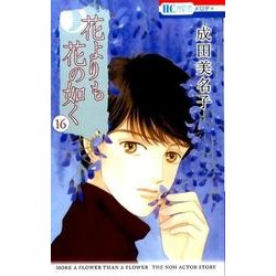 花よりも花の如く 16（花とゆめCOMICS） [コミック]