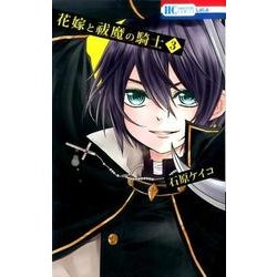 花嫁と祓魔の騎士 3（花とゆめCOMICS） [コミック]