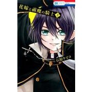 花嫁と祓魔の騎士 3（花とゆめCOMICS） [コミック]