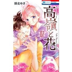 高嶺と花 7(花とゆめコミックス) [コミック]