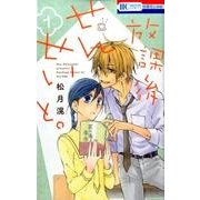 放課後せんせいと。 1（花とゆめCOMICS） [コミック]