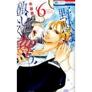 野獣は激しく奪う 6（花とゆめCOMICS） [コミック]