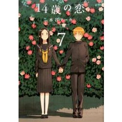 14歳の恋 7 [コミック]
