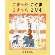 こまったこぐま こまったこりす 新版 (MOEのえほん) [絵本]