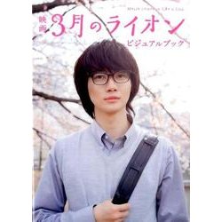 映画3月のライオンビジュアルブック [ムックその他]