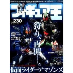 フィギュア王No230 [ムック・その他]