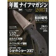 年鑑ナイフマガジン2017春夏号(仮) [ムック・その他]