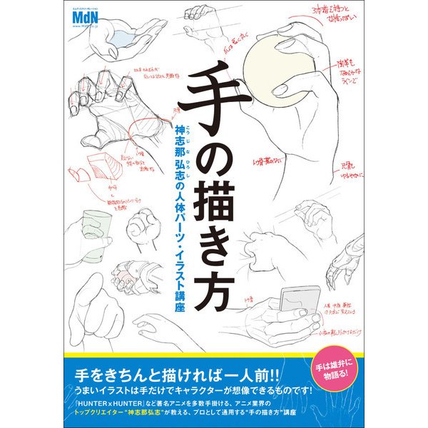 手の描き方 神志那弘志の人体パーツ・イラスト講座 [単行本]