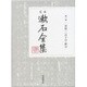 定本 漱石全集〈第3巻〉草枕・二百十日・野分 [全集叢書]