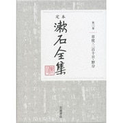 定本 漱石全集〈第3巻〉草枕・二百十日・野分 [全集叢書]