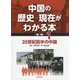 中国の歴史・現在がわかる本 第1期〈1〉20世紀前半の中国 [全集叢書]