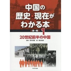 中国の歴史・現在がわかる本 第1期〈1〉20世紀前半の中国 [全集叢書]